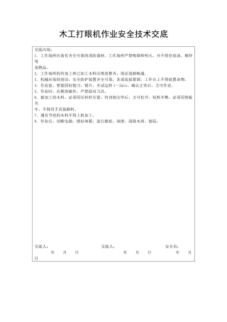 木工打眼机作业安全技术交底