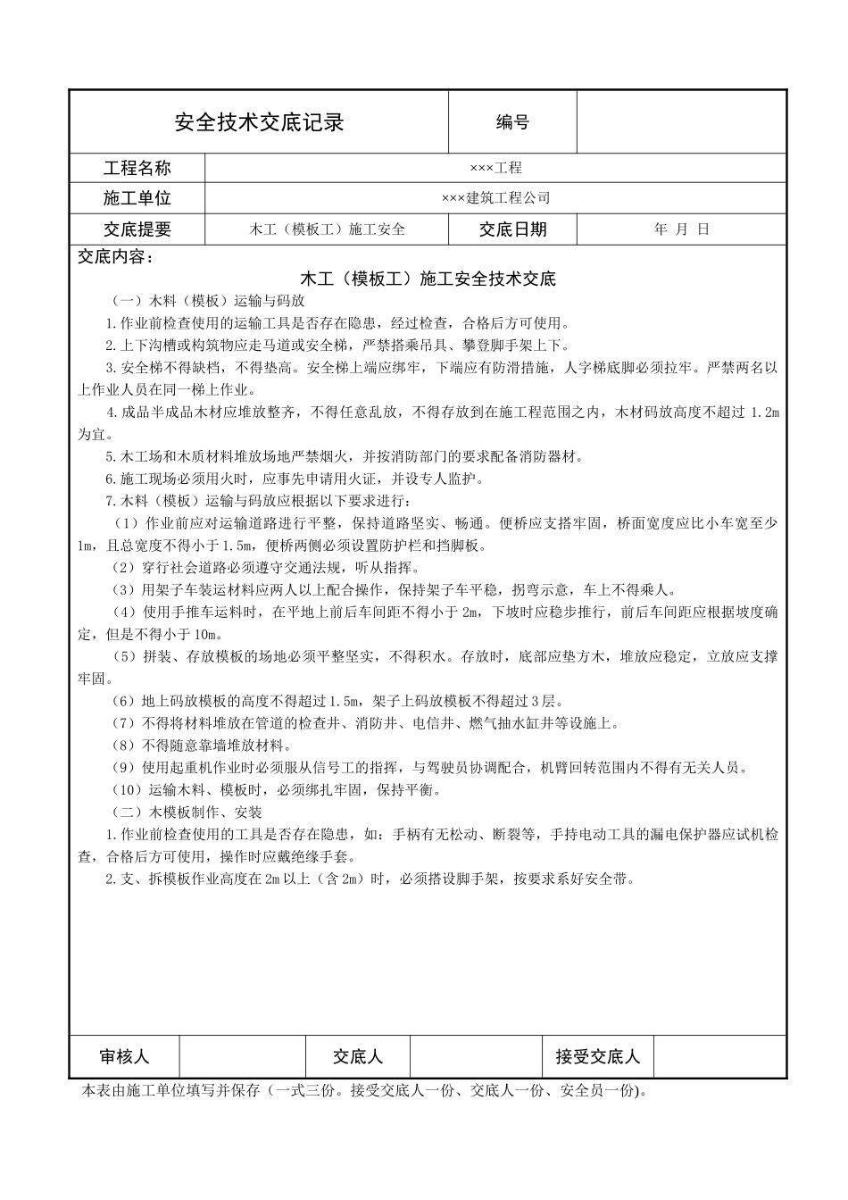 木工施工安全技术交底记录_第1页