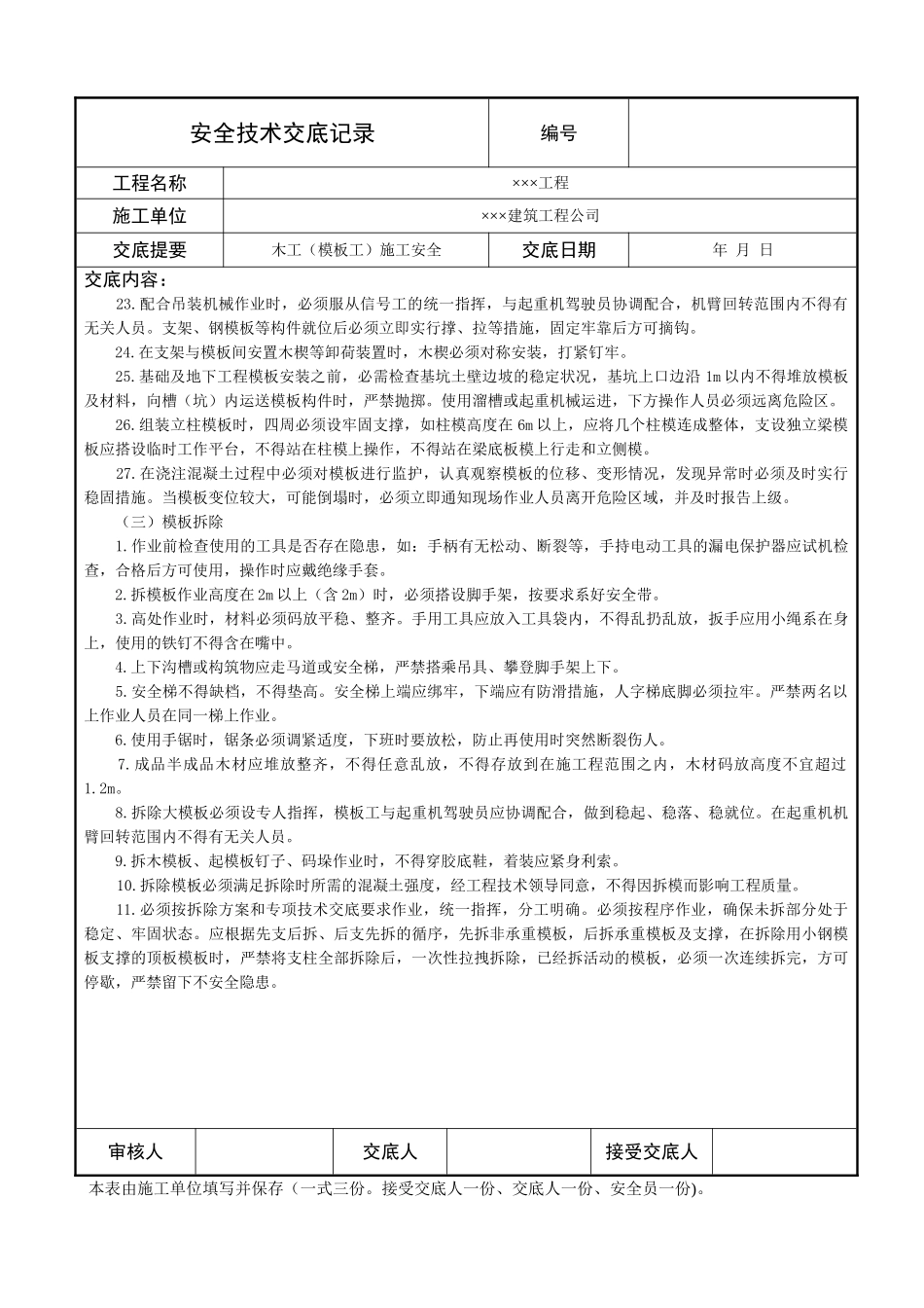 木工施工安全技术交底记录_第3页