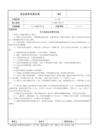 木工机械安全使用交底