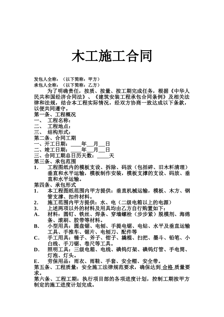 木工、泥瓦工劳务承包合同_第1页