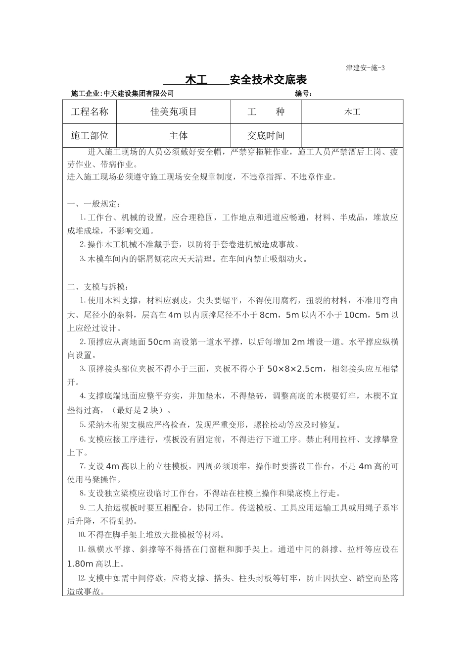 木工班安全技术交底015058_第1页