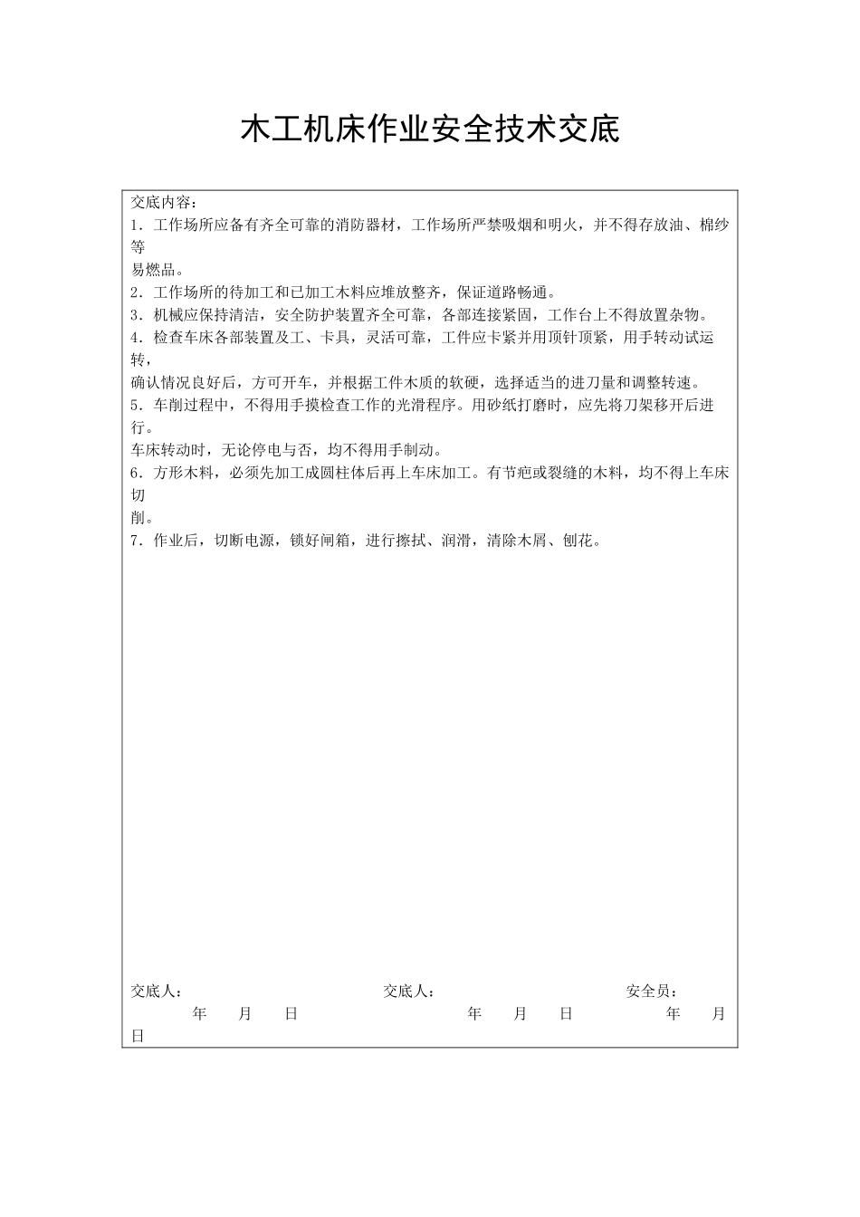 木工机床作业安全技术交底_第1页