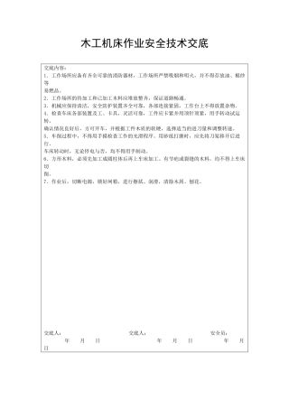 木工机床作业安全技术交底