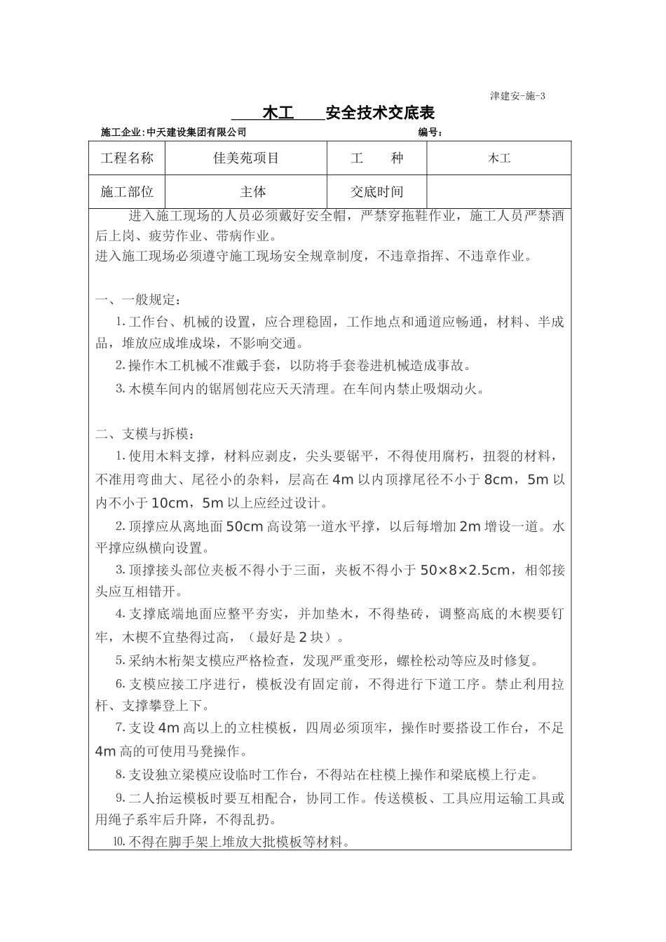 木工班安全技术交底0150309_第1页