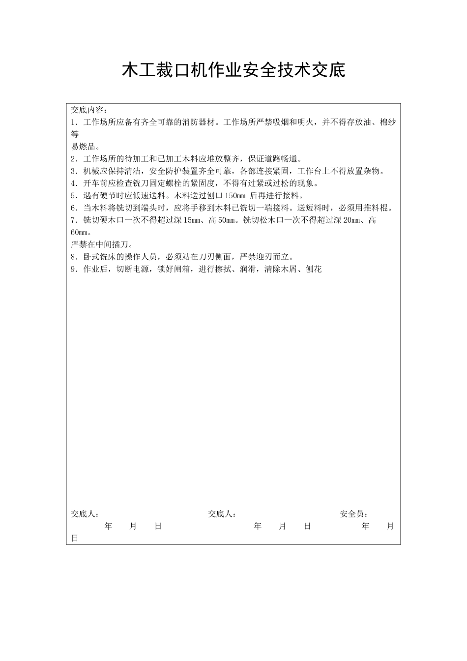木工裁口机作业安全技术交底_第1页