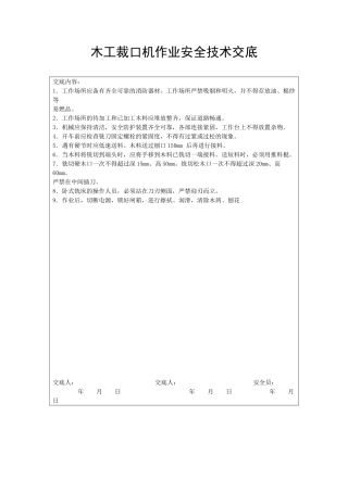 木工裁口机作业安全技术交底