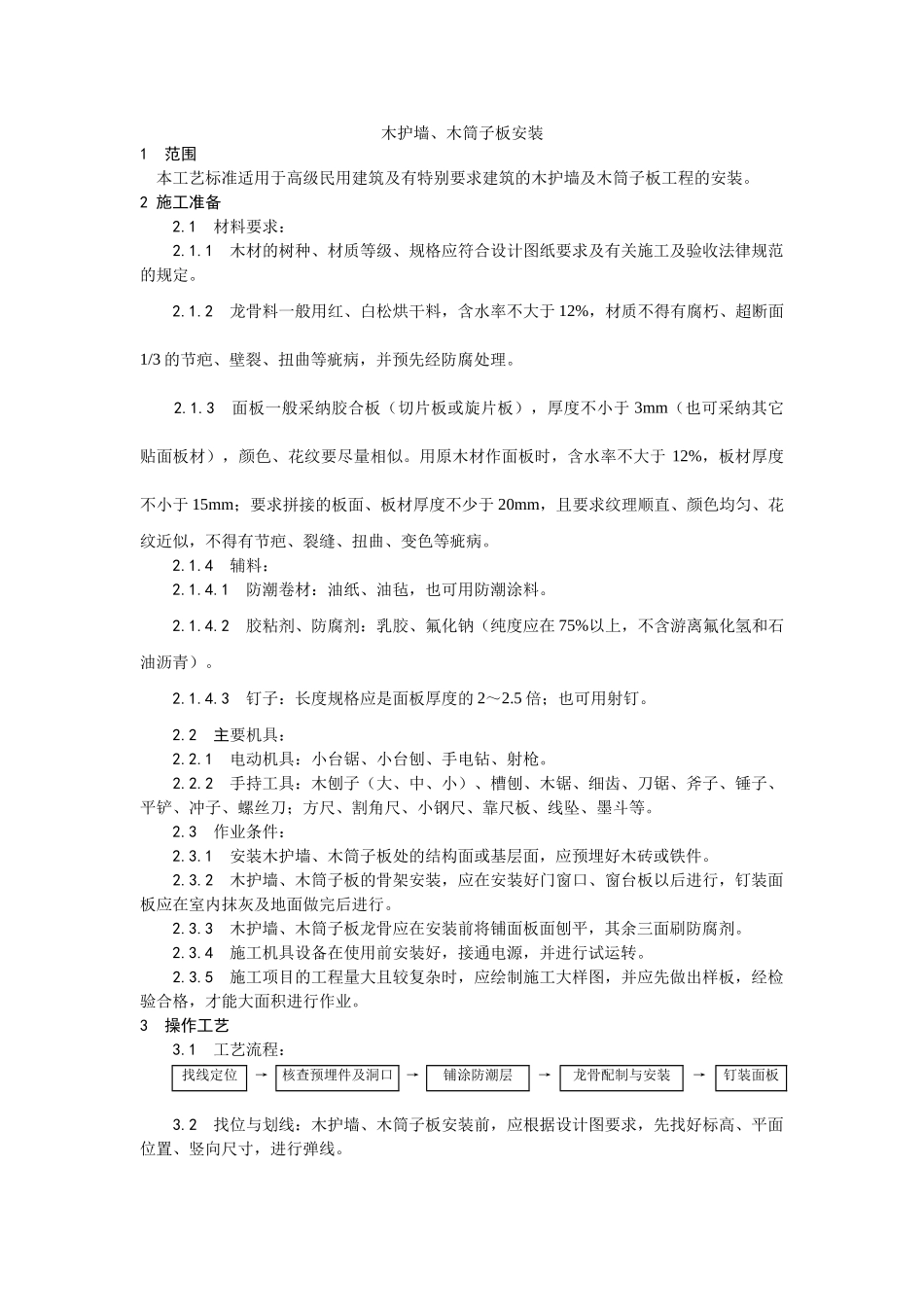 木护墙、木筒子板安装_第1页