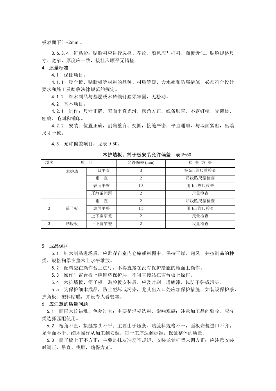 木护墙、木筒子板安装_第3页