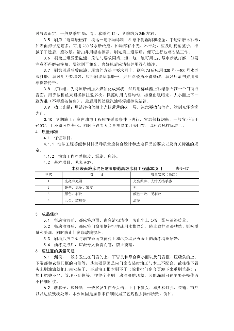 木料表面施涂混色磁漆磨退施工_第2页