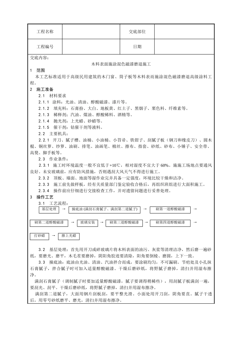 木料表面施涂混色磁漆磨退施工工艺_第1页