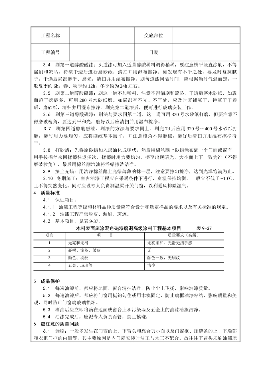 木料表面施涂混色磁漆磨退施工工艺_第2页