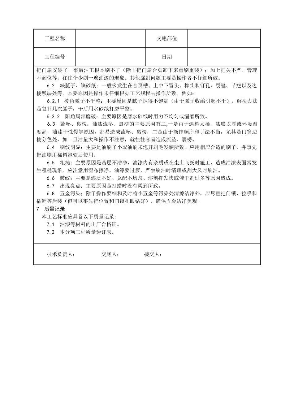 木料表面施涂混色磁漆磨退施工工艺_第3页