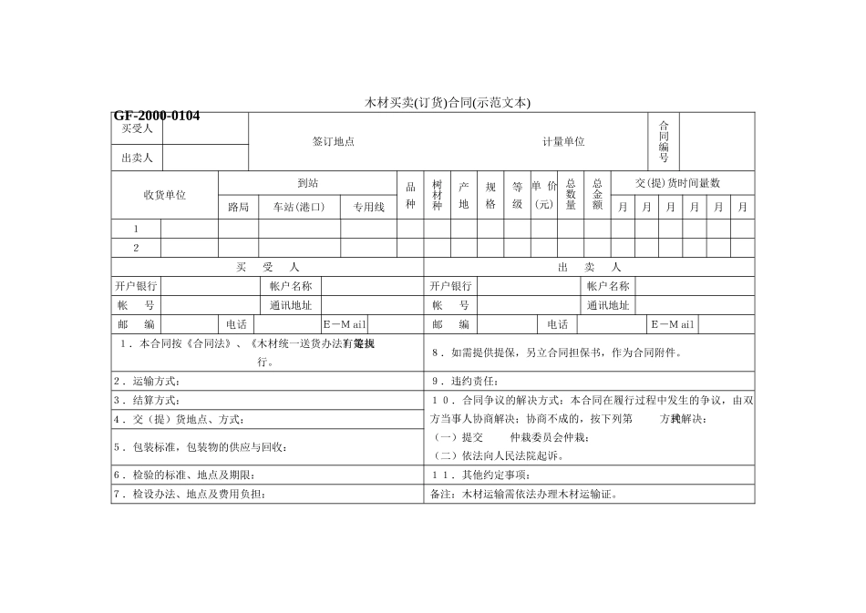 木材买卖合同示范文本_第1页
