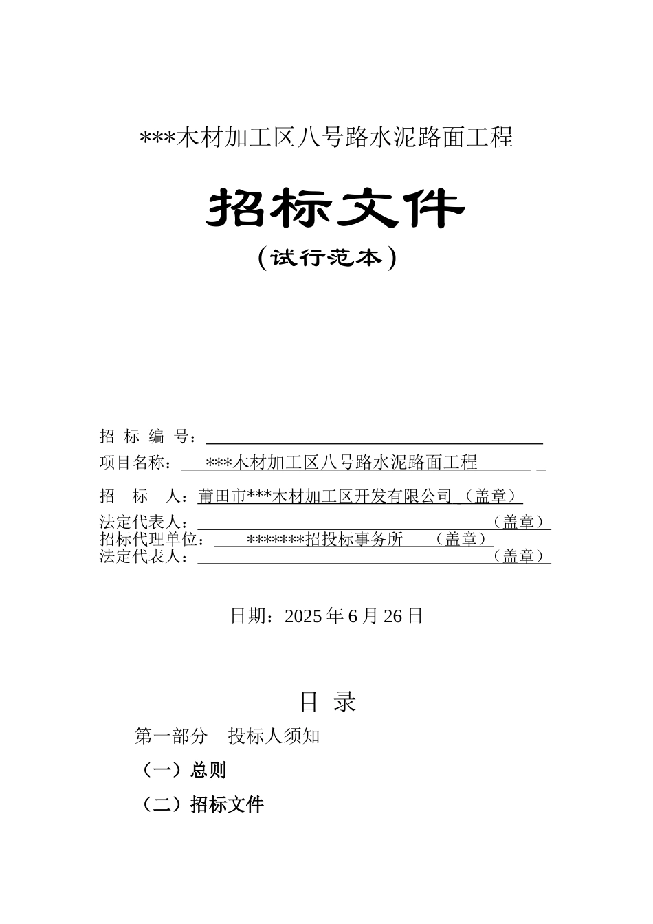 木材加工区八号路水泥路面工程招标文件_第1页