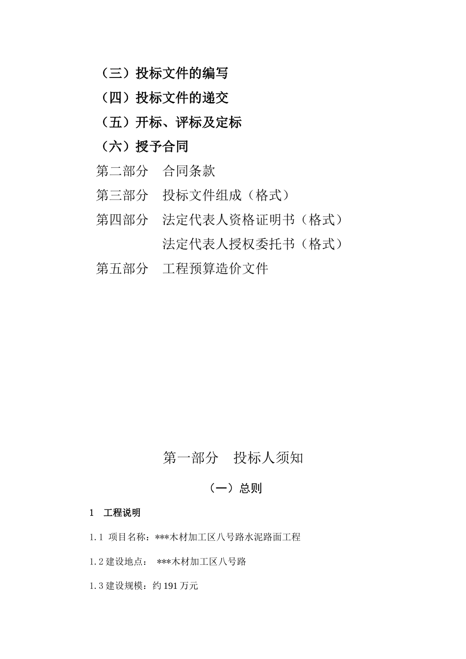 木材加工区八号路水泥路面工程招标文件_第2页