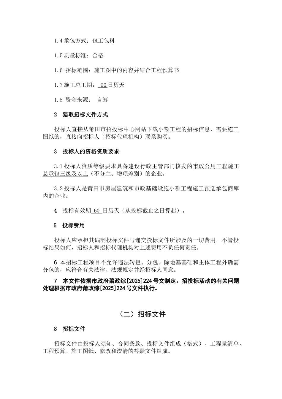 木材加工区八号路水泥路面工程招标文件_第3页