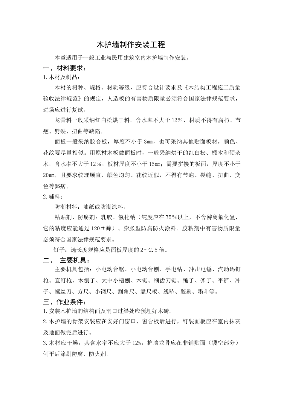 木护墙制作安装工程监控要点_第1页