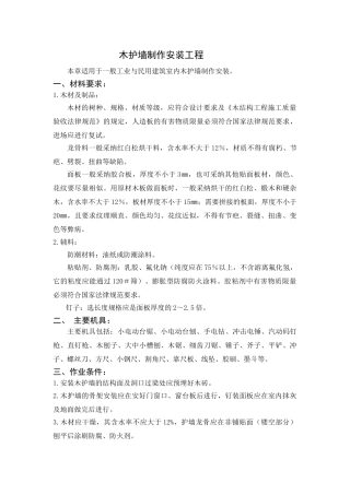 木护墙制作安装工程监控要点
