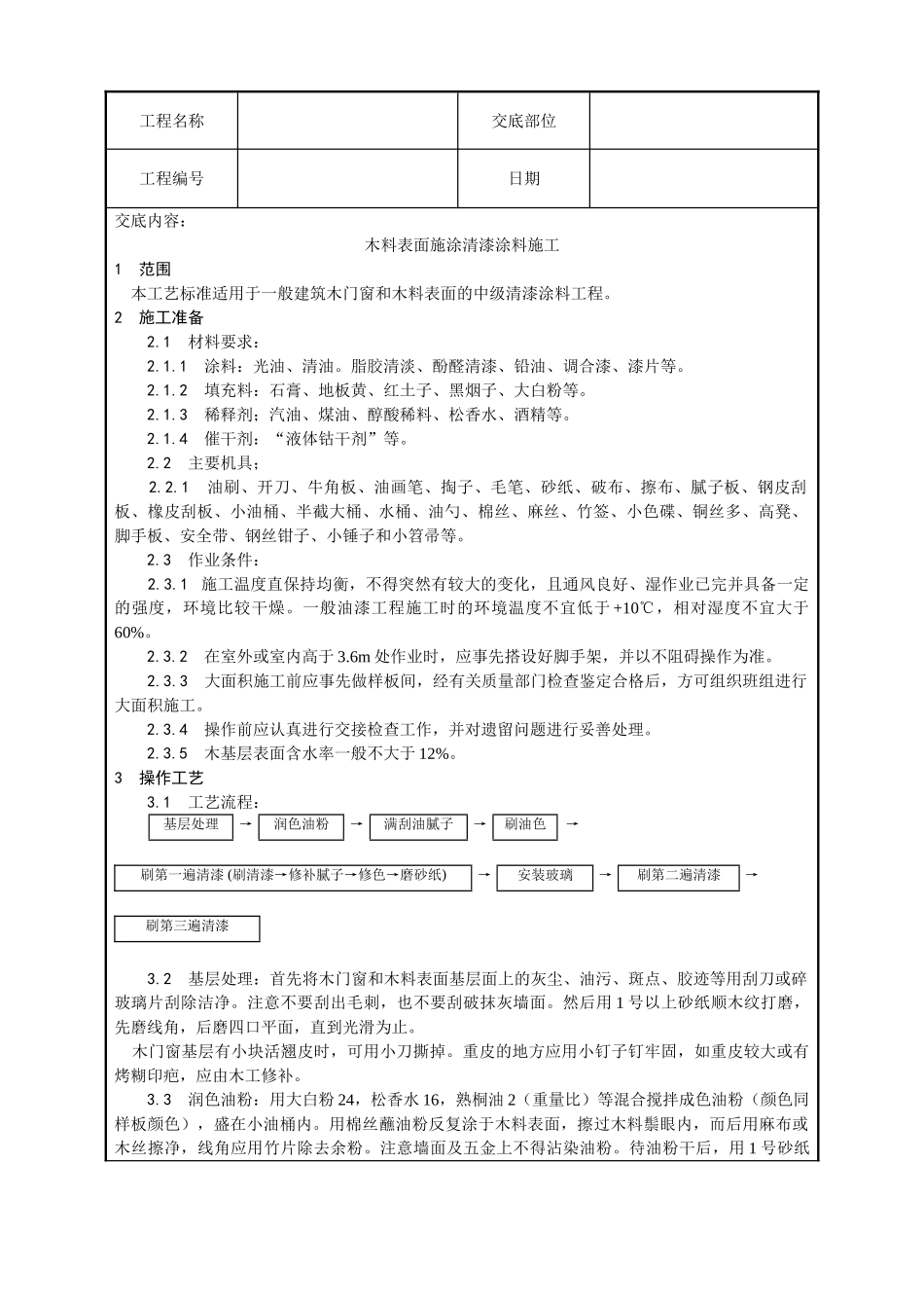 木料表面施涂清漆涂料施工工艺_第1页