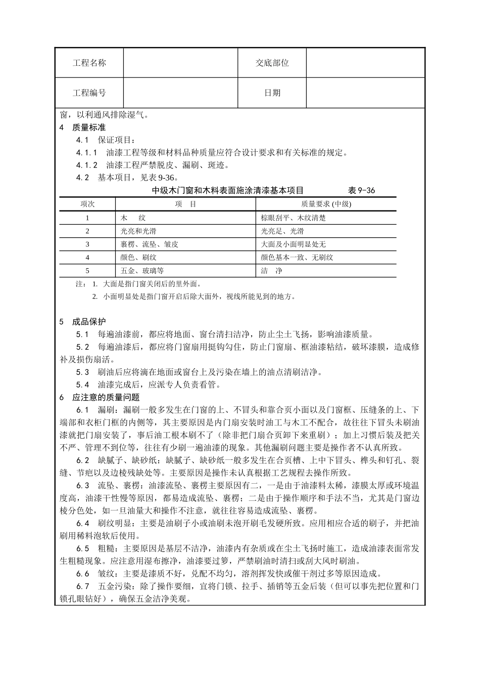 木料表面施涂清漆涂料施工工艺_第3页