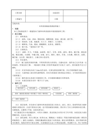 木料表面施涂清漆涂料施工工艺