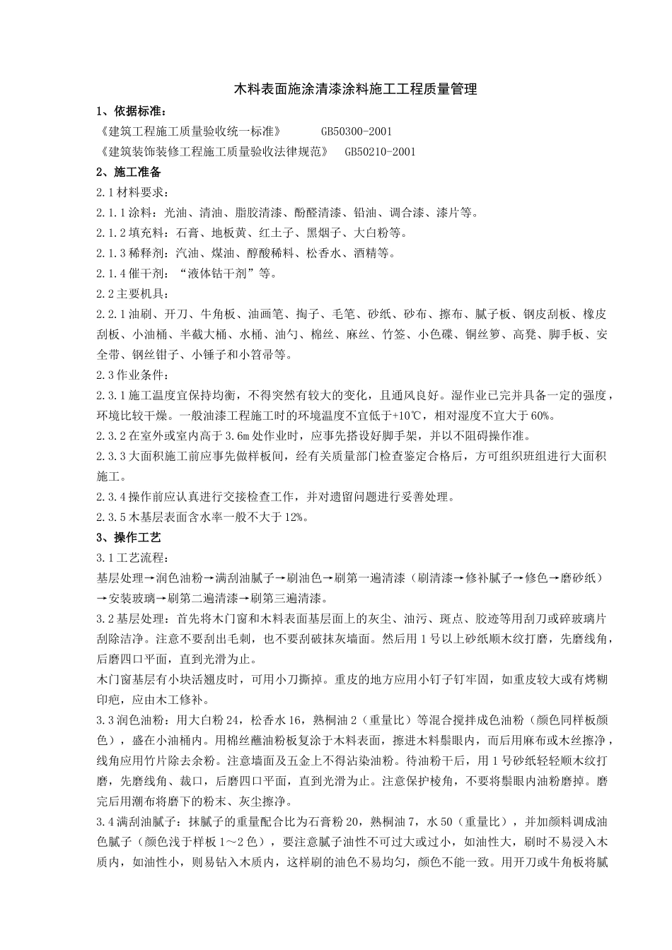 木料表面施涂清漆涂料施工分项工程质量管理_第1页