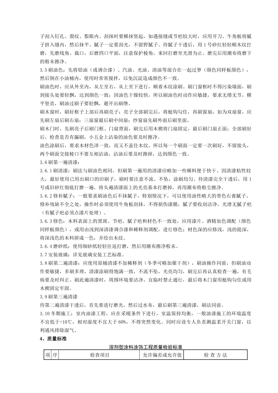 木料表面施涂清漆涂料施工分项工程质量管理_第2页