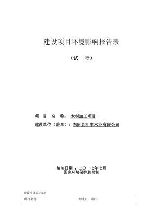 木材加工项目环境影响报告表