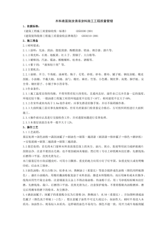 木料表面施涂清漆涂料施工工程质量管理