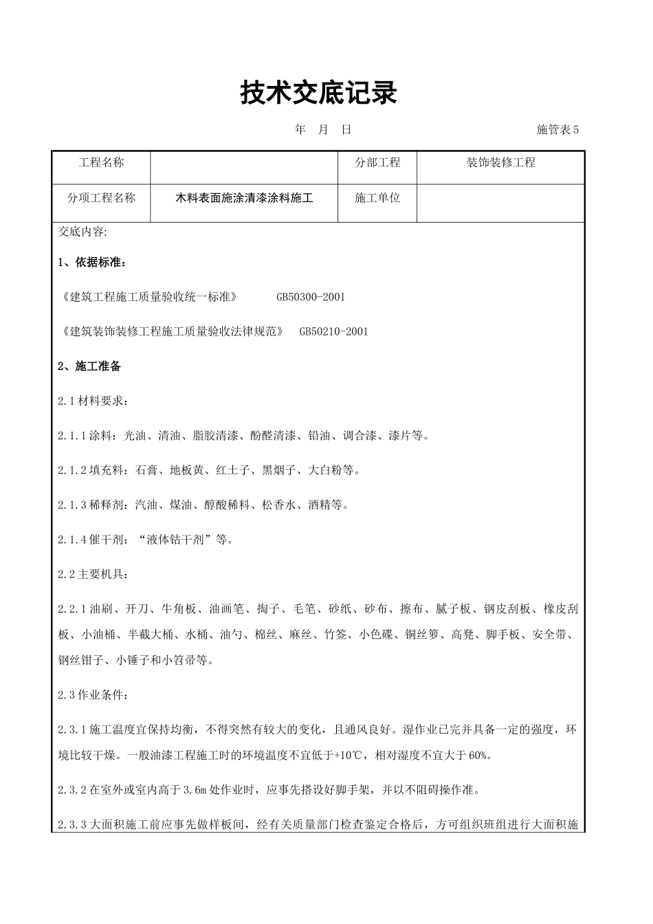 木料表面施涂清漆涂料施工交底记录_第1页