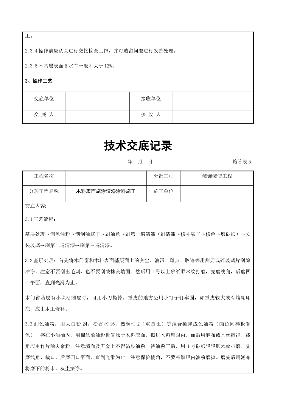 木料表面施涂清漆涂料施工交底记录_第2页