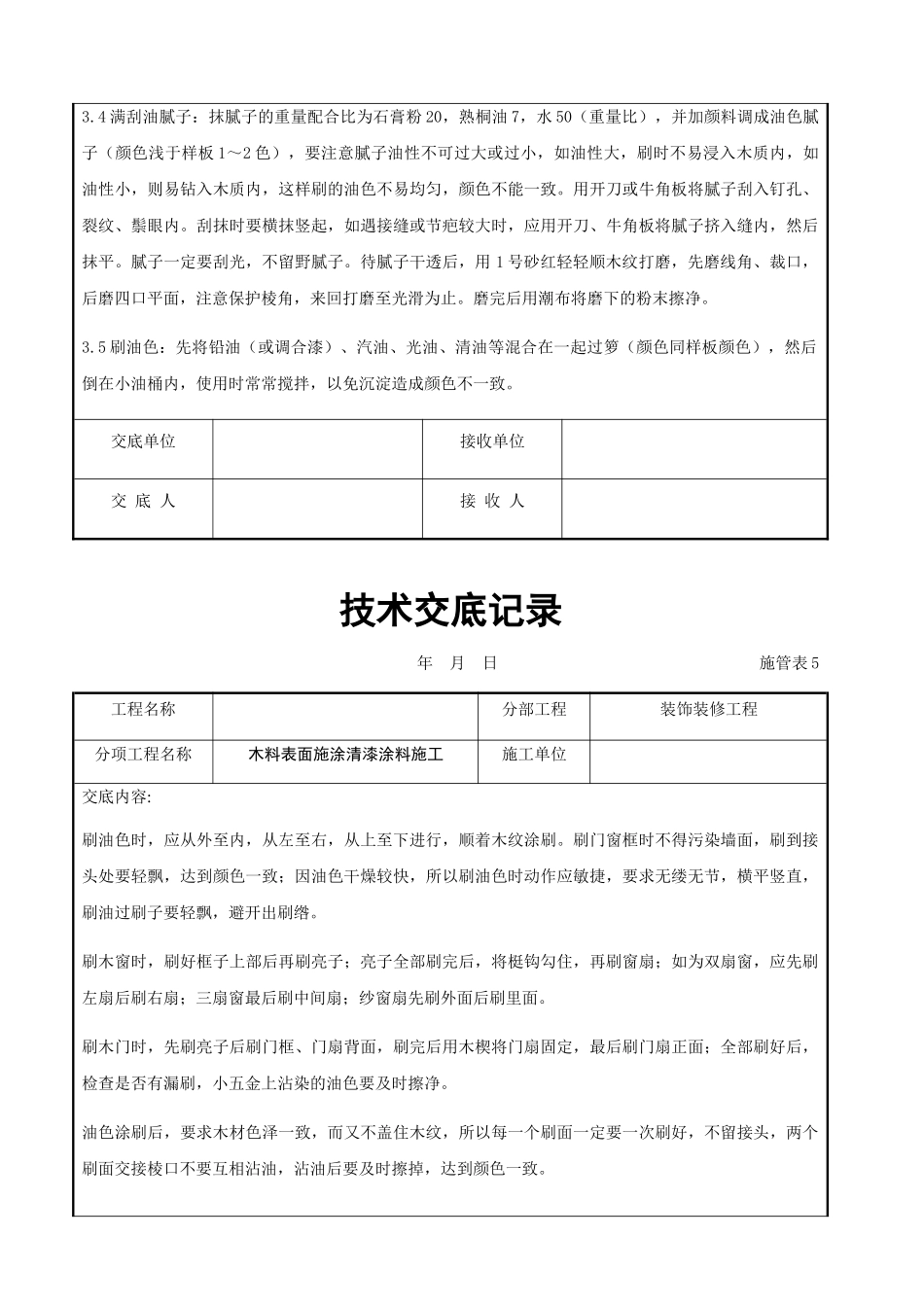 木料表面施涂清漆涂料施工交底记录_第3页