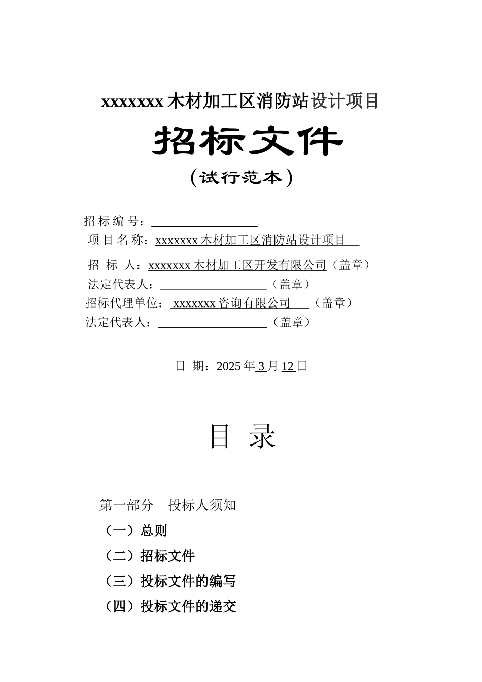 木材加工区消防站设计项目招标文件_第1页