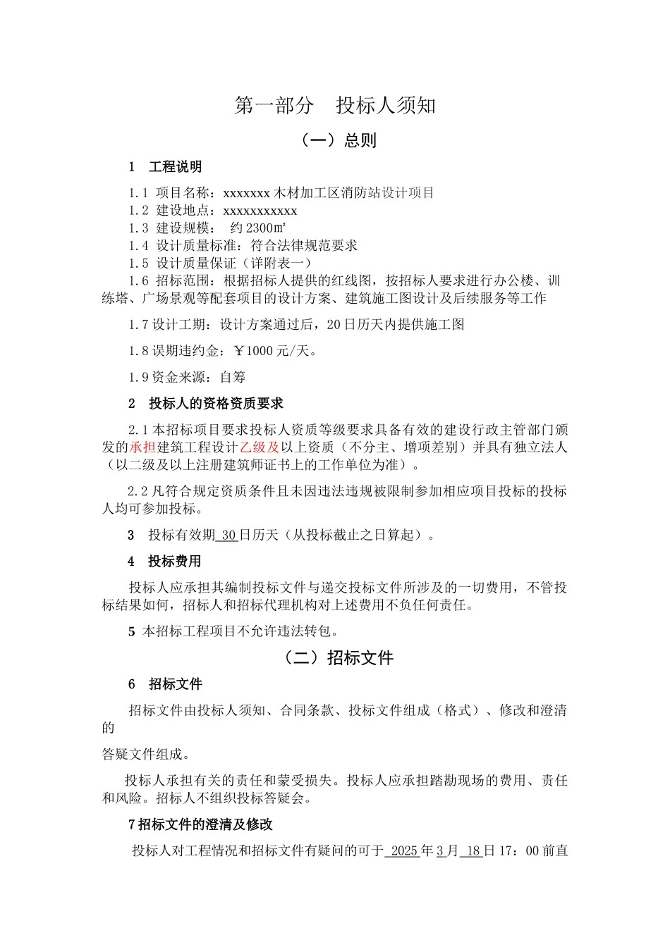 木材加工区消防站设计项目招标文件_第3页