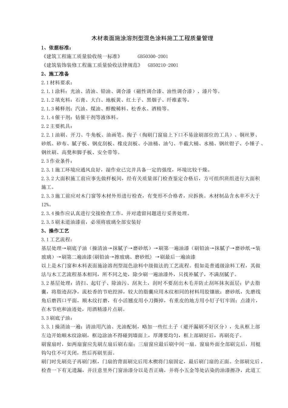 木材表面施涂溶剂型混色涂料施工分项工程质量管理_第1页