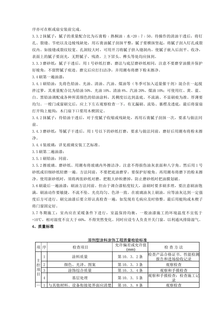 木材表面施涂溶剂型混色涂料施工分项工程质量管理_第2页