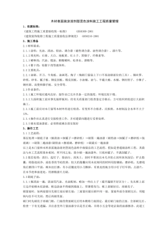 木材表面施涂溶剂型混色涂料施工分项工程质量管理