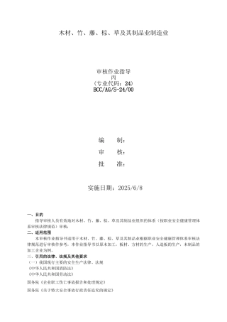 木材竹藤棕草及其制品业