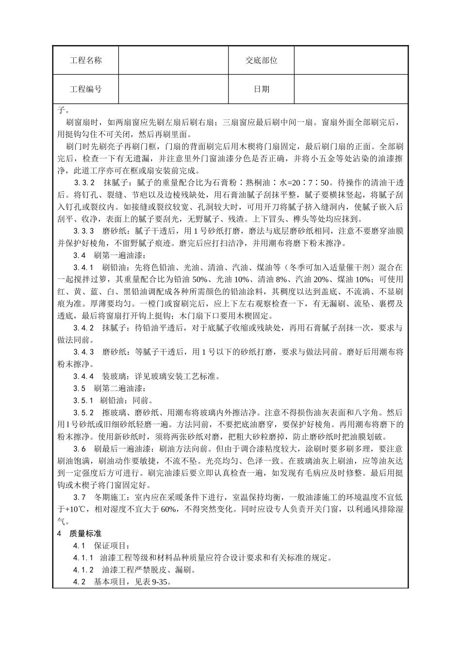 木材表面施涂溶剂型混色涂料施工工艺_第2页