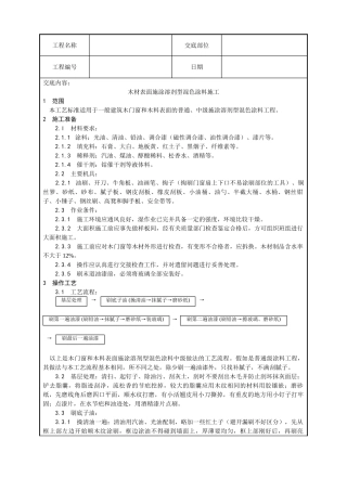 木材表面施涂溶剂型混色涂料施工工艺
