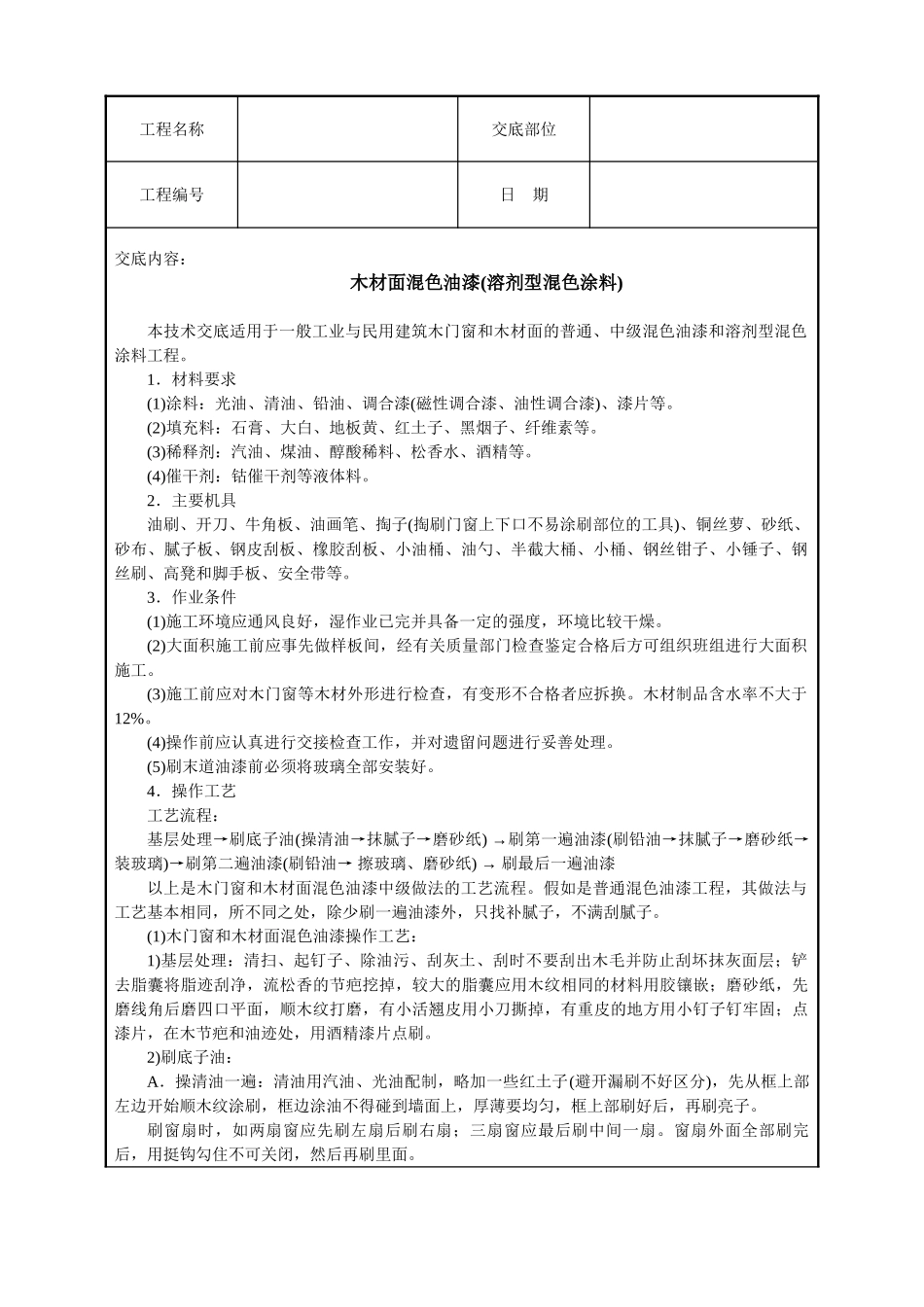 木材面混色油漆(溶剂型混色涂料)_第1页