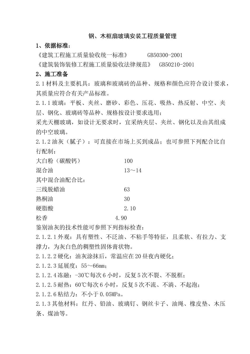 木框扇玻璃安装工程质量管理_第1页