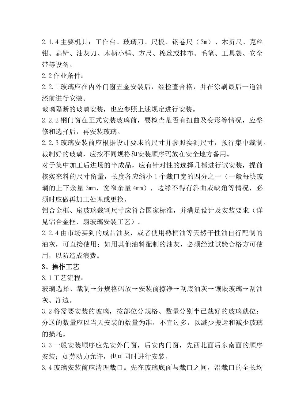 木框扇玻璃安装工程质量管理_第2页