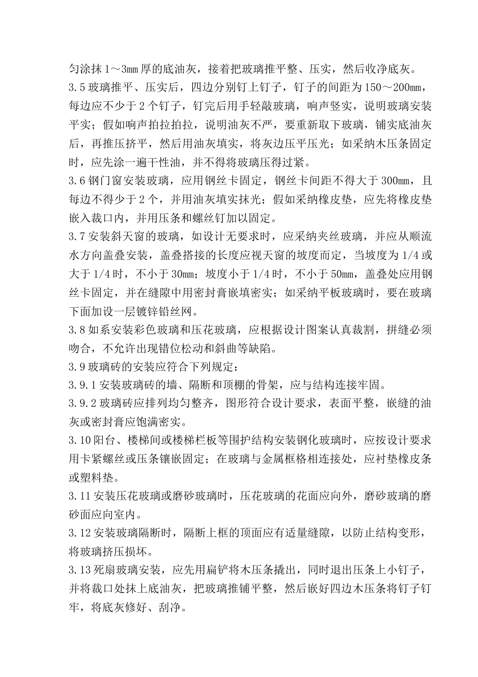 木框扇玻璃安装工程质量管理_第3页