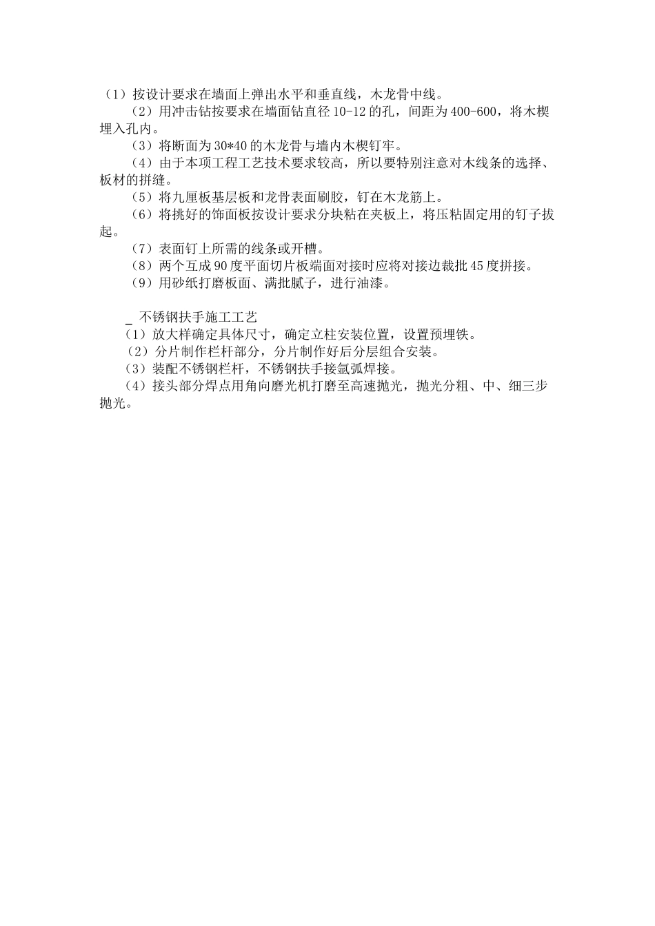 木柱面、木墙面、墙裙施工工艺_第1页