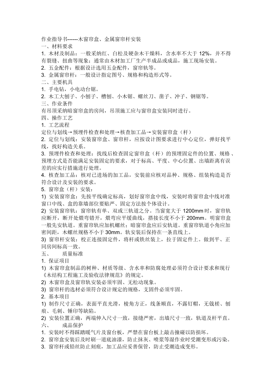 木窗帘盒、金属安装_第1页