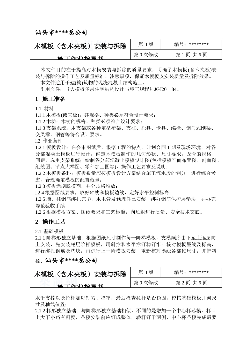 木模板安装与拆除-secret_第1页