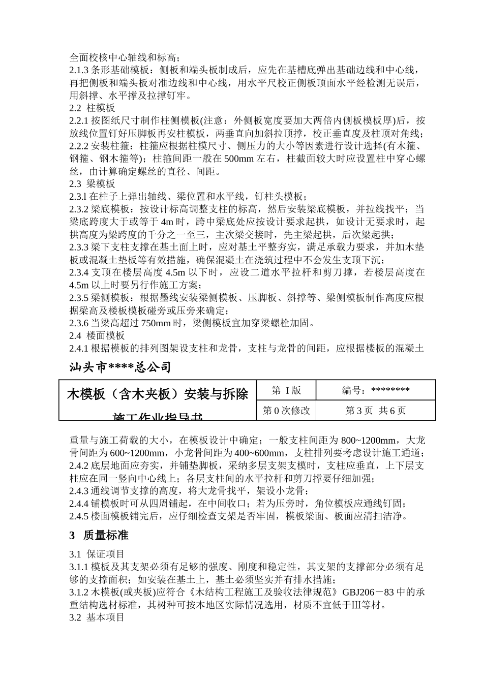 木模板安装与拆除-secret_第2页