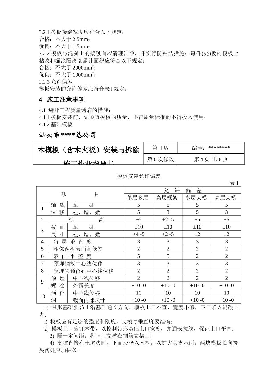 木模板安装与拆除-secret_第3页